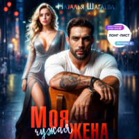 . Моя чужая жена