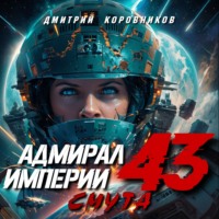 Дмитрий Коровников. Адмирал Империи – 43
