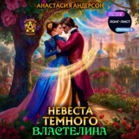 Анастасия Андерсон. Невеста темного властелина