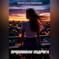 . Пропавшая подруга