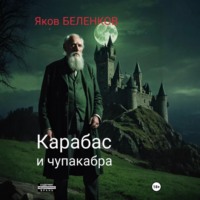Яков Беленков. Карабас и чупакабра