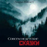 Лилла Вайлет. Совсем недетские сказки