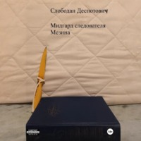 Слободан Деспотович. Мидгард следователя Мезина