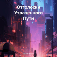 Айдын Йылдырым. Отголоски Утраченного Пути