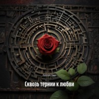 Амелия Харт. Сквозь тернии к любви