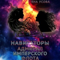 Яна Усова. Навигаторы. Адмирал имперского флота