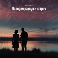 Амелия Харт. Мелодия разлук и встреч