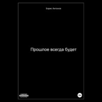 Борис Валентинович Антонов. Прошлое всегда будет