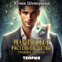 Юлия Шеверина. Магическое растениеводство средней полосы. Теория