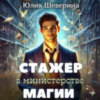 Юлия Шеверина. Стажер в Министерстве Магии