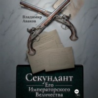 Владимир Аваков. Секундант Его Императорского Величества