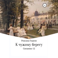 Роксана Гедеон. К чужому берегу
