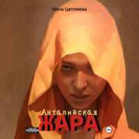 Нина Цепляева. Анталийская жара