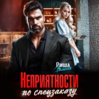 . Неприятности по спецзаказу