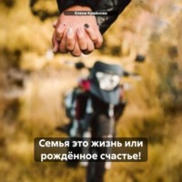. Семья это жизнь или рождëнное счастье!