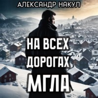Александр Накул. На всех дорогах мгла