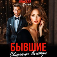 Юлия Василевская. Бывшие. Свидание вслепую