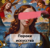 Кирилл Блинов. Пороки искусства