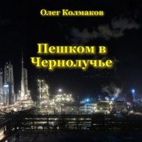 Олег Колмаков. Пешком в Чернолучье