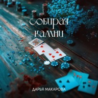 Дарья Макарова. Собирая камни