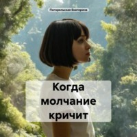 . Когда молчание кричит