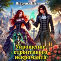 Шарлиз Шелдон. Укрощение строптивого некроманта
