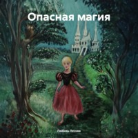 Любовь Лесова. Опасная магия