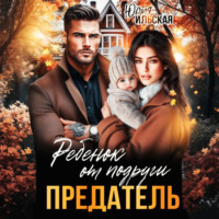 Юлия Василевская. Предатель. Ребенок от подруги