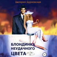 Валерия Бурневская. Блондинка неудачного цвета