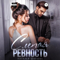 . Слепая ревность