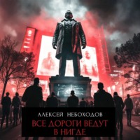 Алексей Небоходов. Все дороги ведут в «нигде»