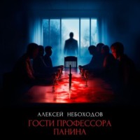 Алексей Небоходов. Гости профессора Панина
