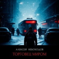 Алексей Небоходов. Торговец миром
