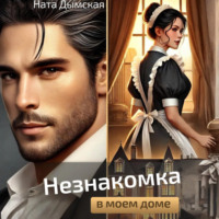 Ната Дымская. Незнакомка в моем доме