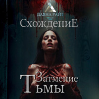 . Затмение Тьмы. Схождение