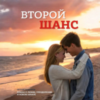 Евгений Павлович Поздняков. Второй шанс