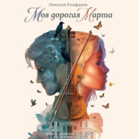 Николай Епифанов. Моя дорогая Марта