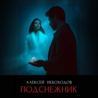 Алексей Небоходов. Подснежник