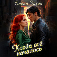 Елена Эйхен. Когда всё началось
