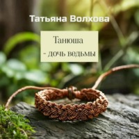 . Танюша – дочь ведьмы