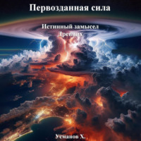 Хайдарали Усманов. Первозданная сила. Истинный замысел Древних
