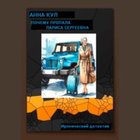 Анна Кул. Почему пропала Лариса Сергеевна