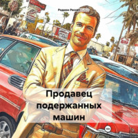 Родион Рессет. Продавец подержанных машин