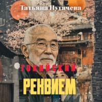 Татьяна Пугачева. Токийский реквием