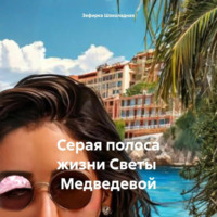 . Серая полоса жизни Светы Медведевой