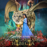 . Пропавшая невеста. Том 2