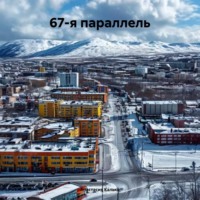 . 67-я параллель