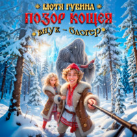 . Позор Кощея. Внук – блогер!
