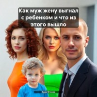 Вера Огонек. Как муж жену выгнал с ребенком и что из этого вышло