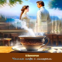 Вера Анатольевна Прокопчук. Чашка кофе с ликером